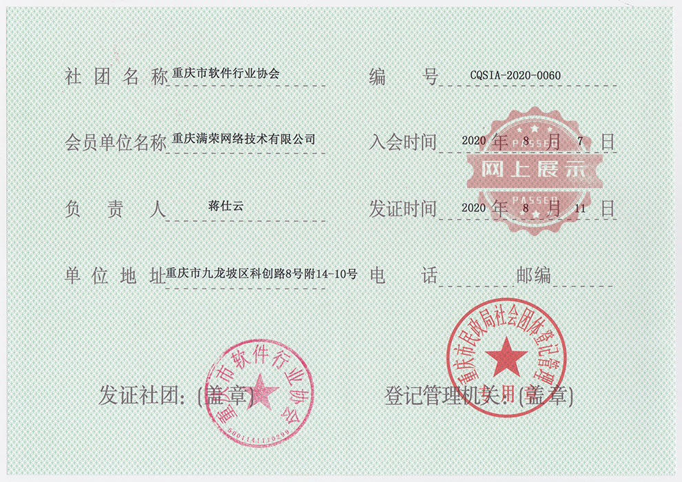 重庆市软件行业协会会员证书